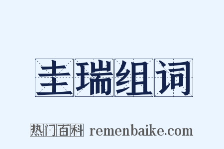 圭瑞组词是什么意思的图片